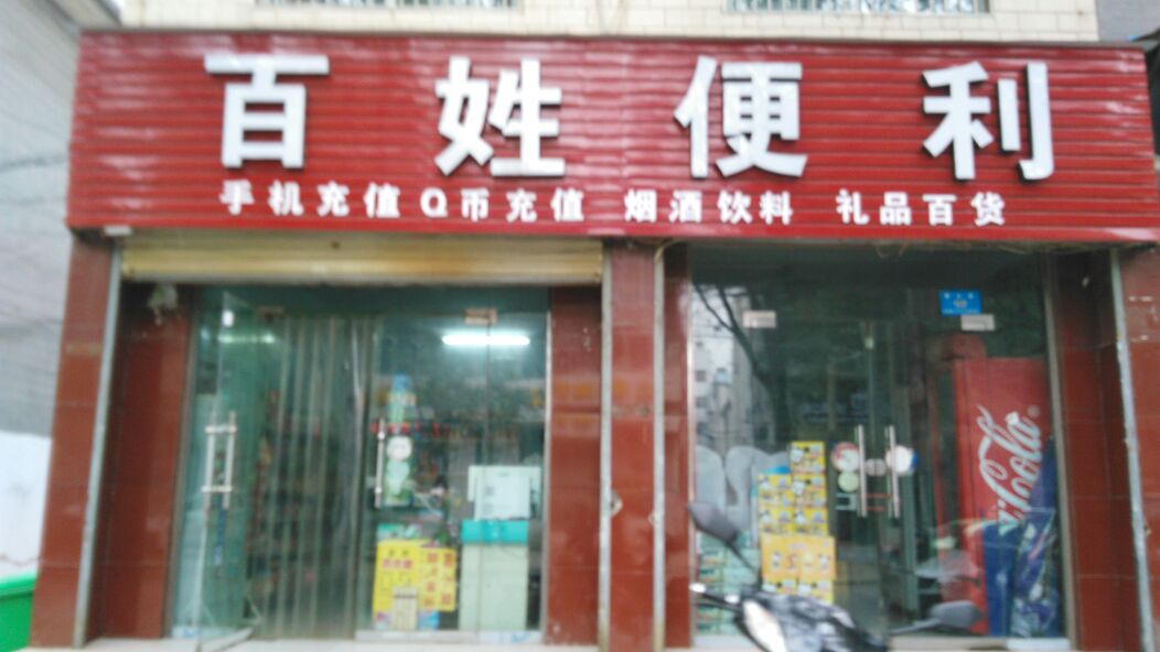 新郑市百姓便利(黄水路店)