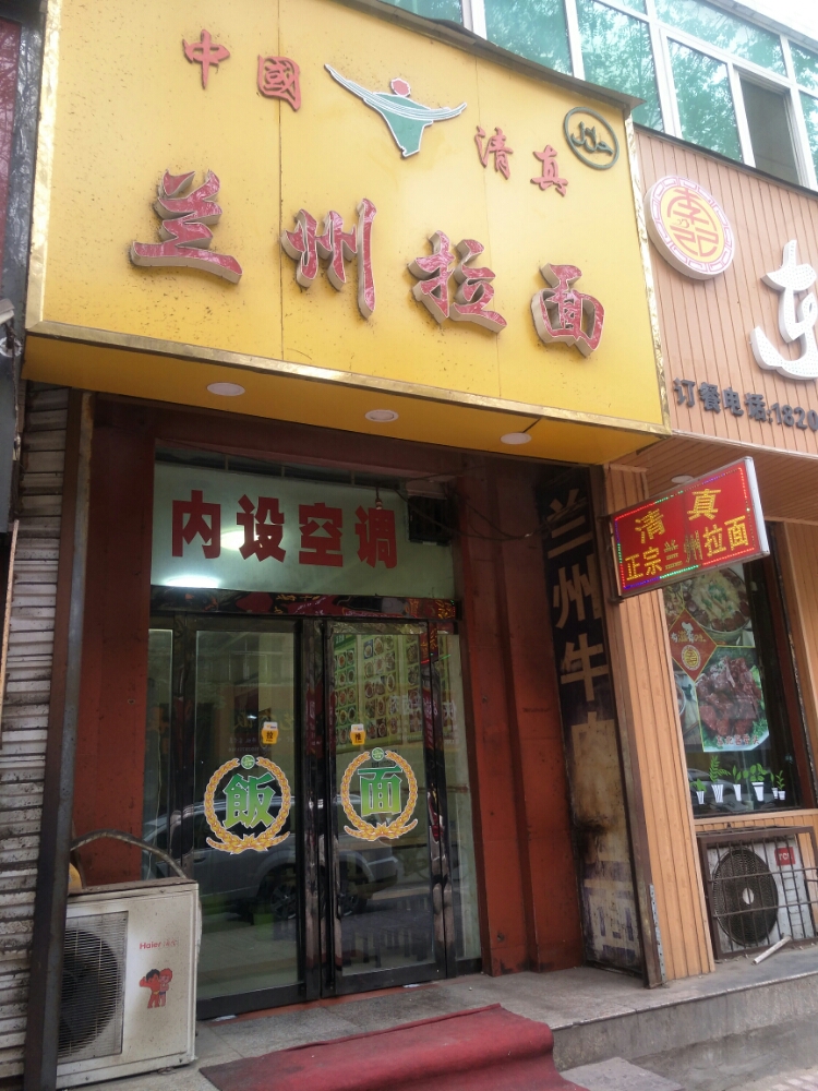 清真兰州拉面(职工之家店)