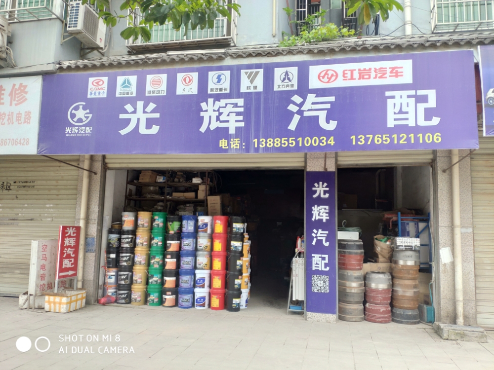 光辉汽配