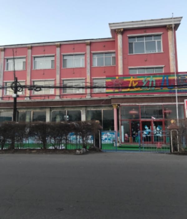 育龙幼儿园