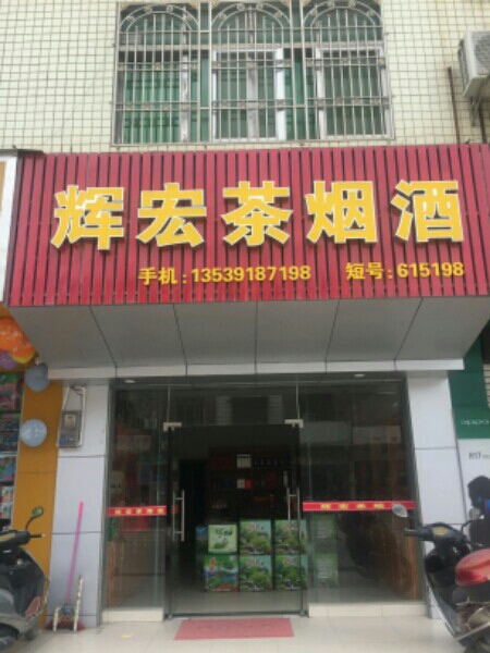 辉宏茶烟酒