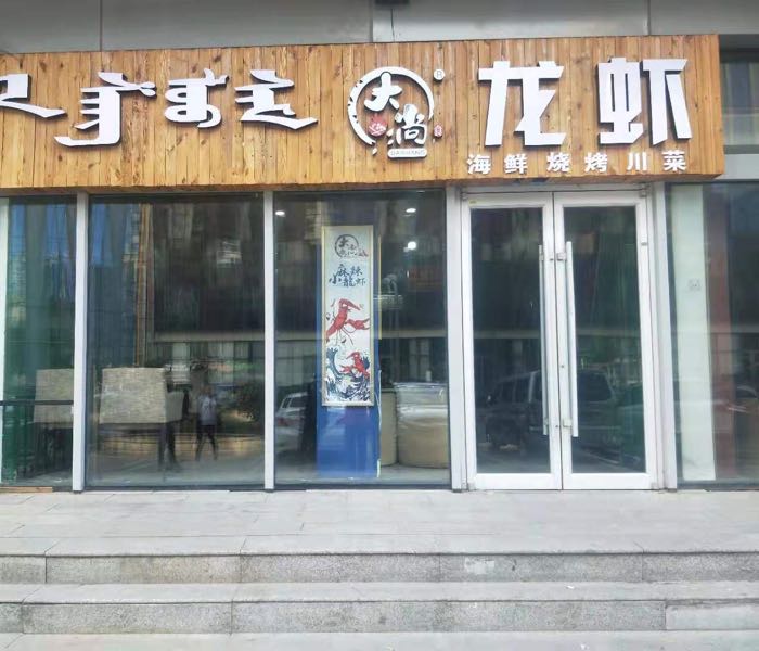 大尚龙虾烧烤(东胜店)