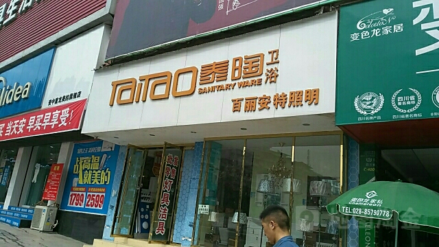 泰陶卫浴(建兴市场店)