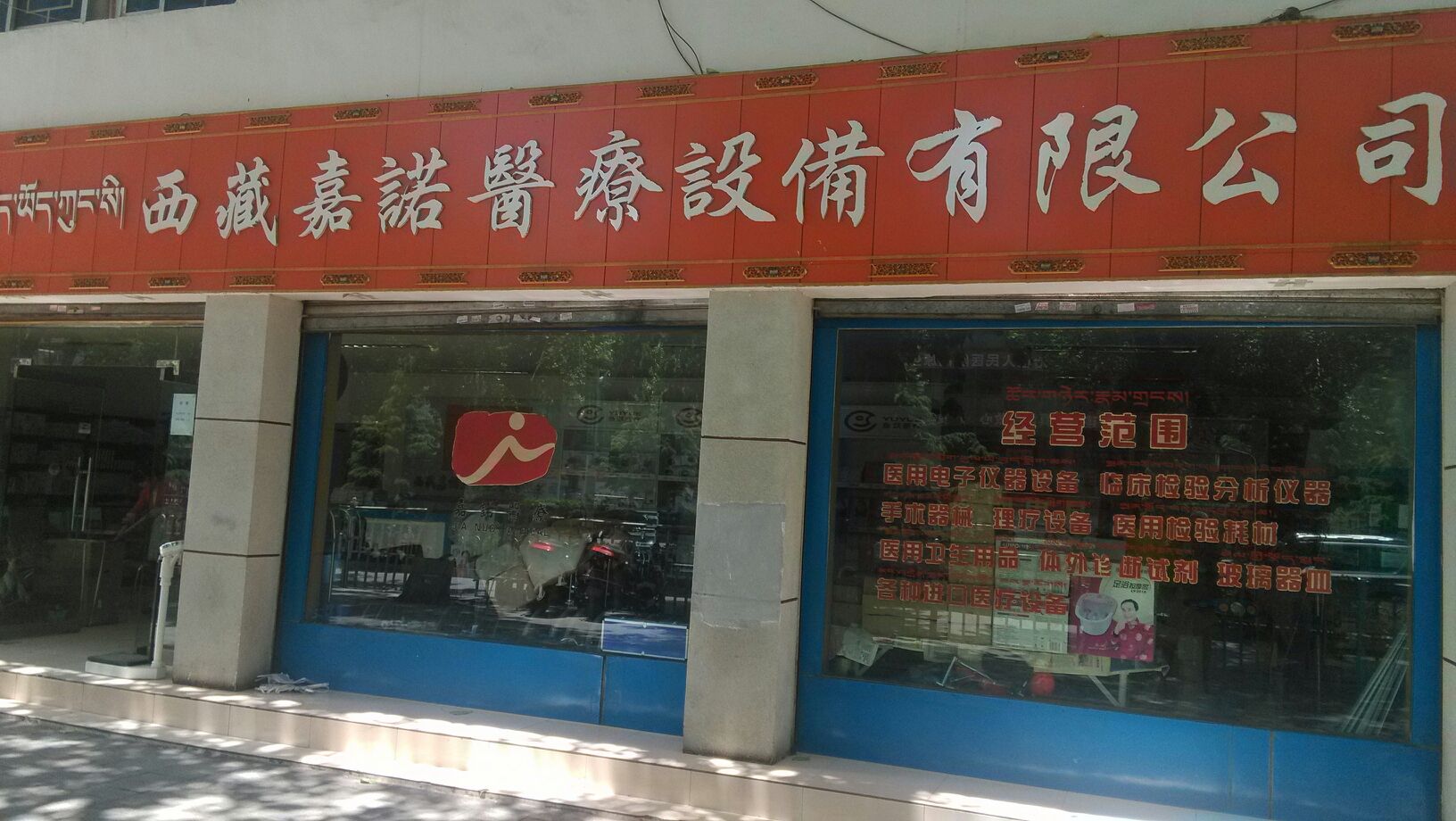 西藏嘉诺医药设备有限公司