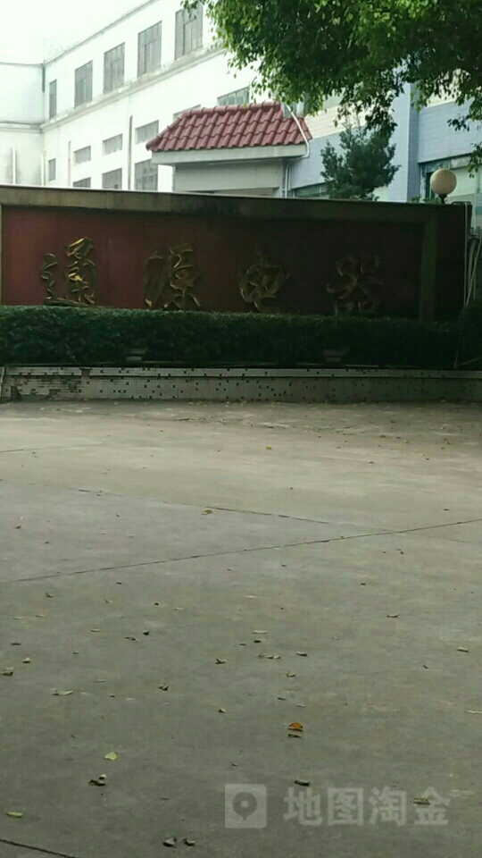 通源电器