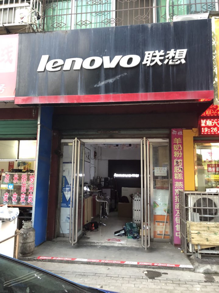 淅川县联想专卖店(灌河路店)