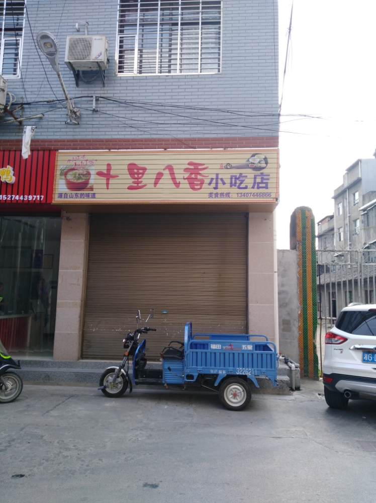 十里八香小吃店