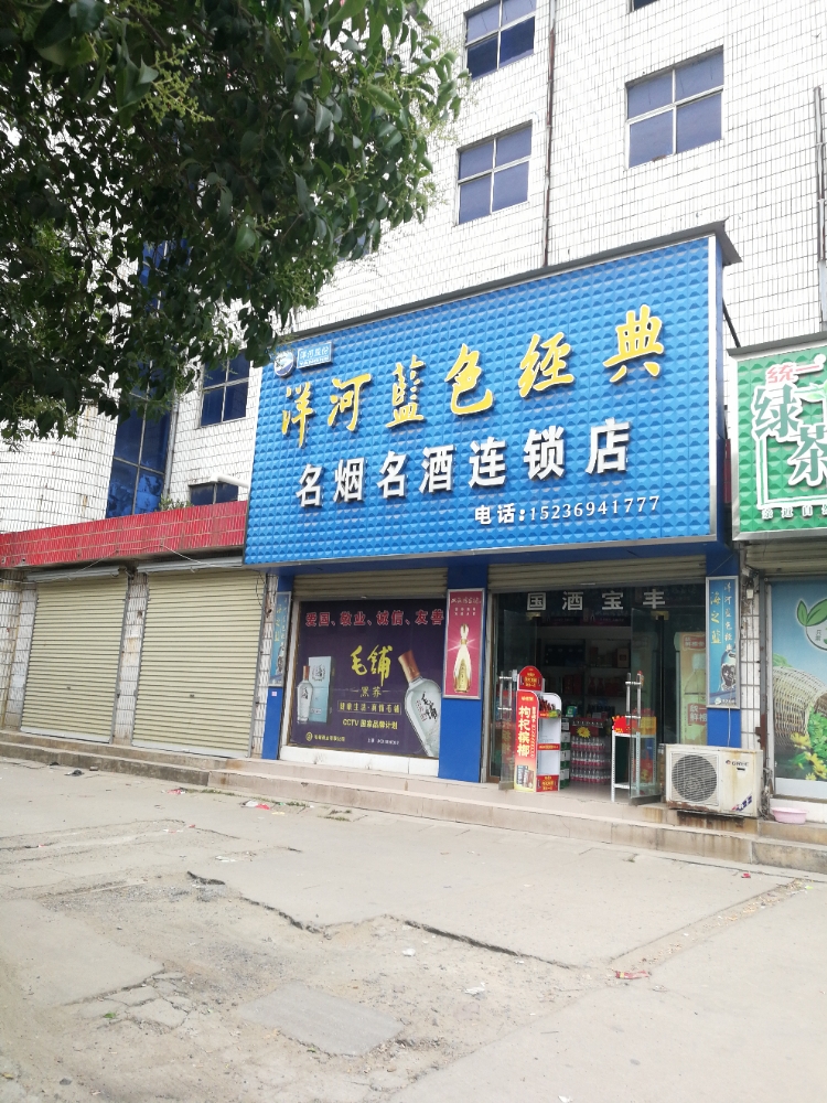 上蔡县名烟名酒连锁店