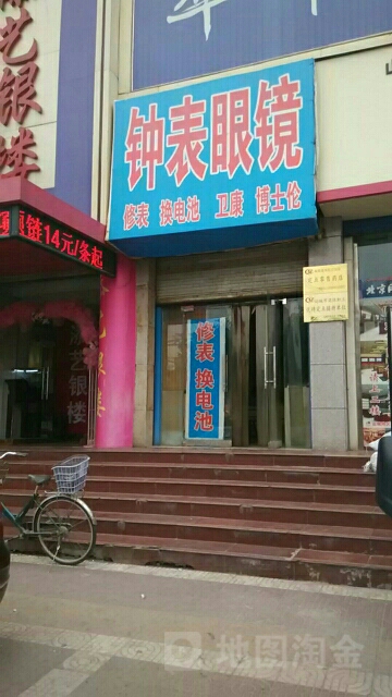 钟表眼镜(天主教综合楼店)