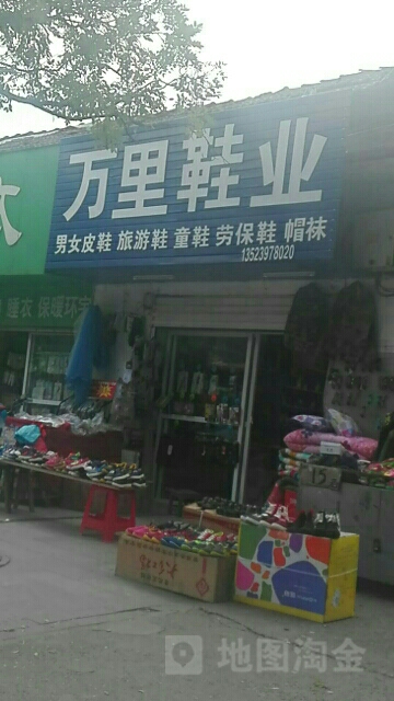 万里鞋业(工区街店)