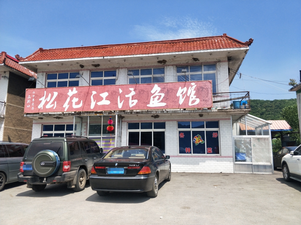 松花江活鱼馆