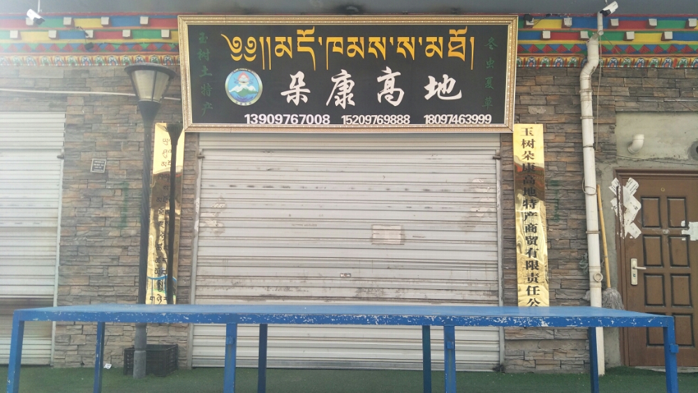 玉树朵康高地特产商贸有限责任公司