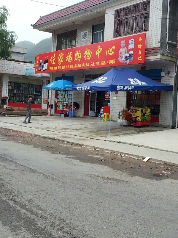 佳家福购物中心