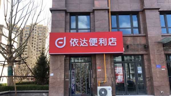 依大便利店(大学道店)