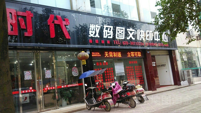 眉山时代数码图文快印中心(明星北路店)