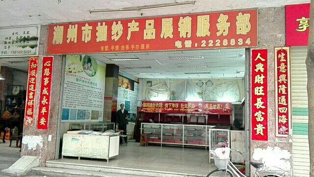 潮州愁纱