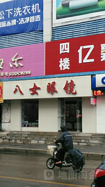 八女眼睛(海明店)