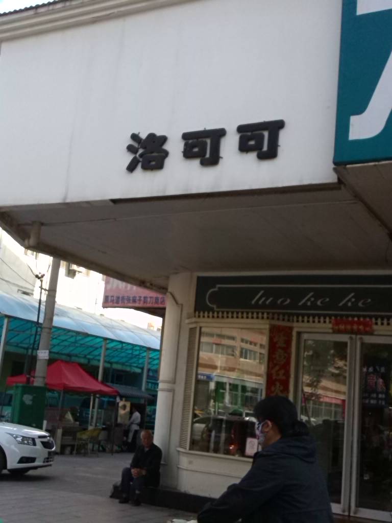 洛可可(省府西街店)