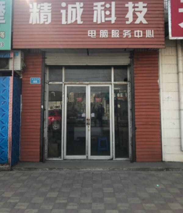 精诚科技