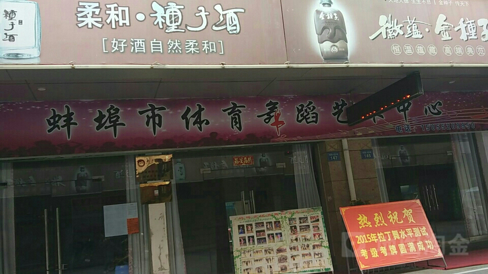 蚌埠市老体舞蹈艺术中心