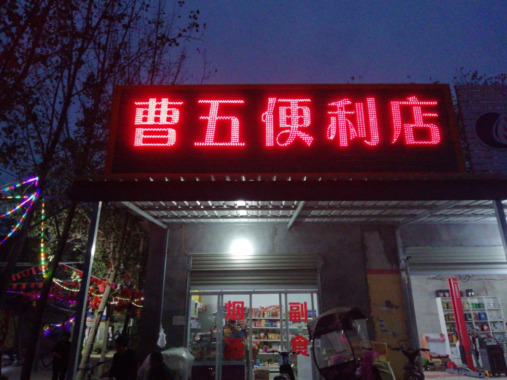 曹五便利店