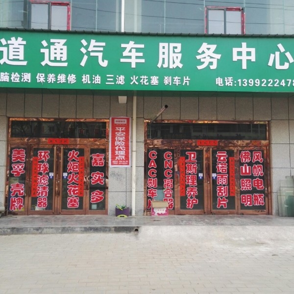 道通汽车服务中心