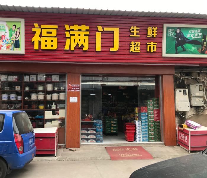 福满门生鲜超市