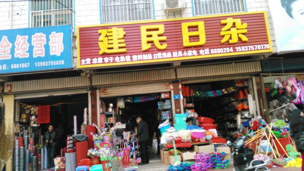 建民日杂