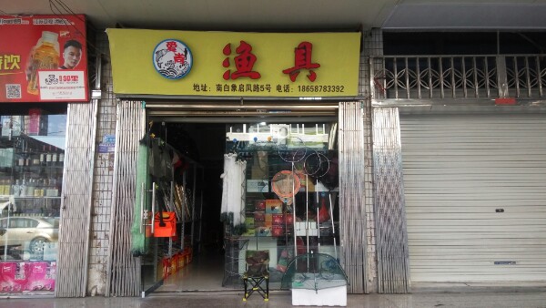 爱尚渔具