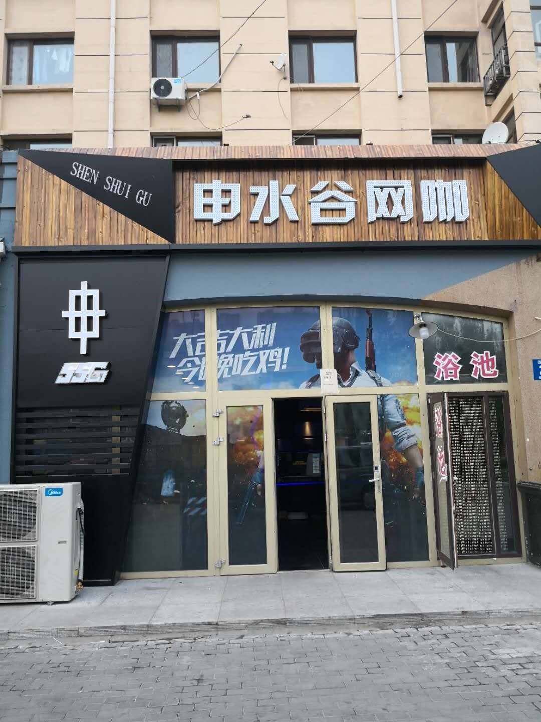 申水谷网吧