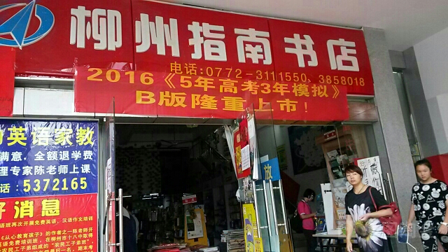 指南书店(柳州书市店)