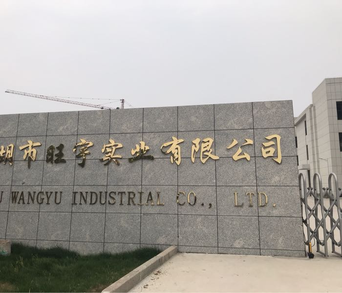 芜湖市旺宇实业有限公司