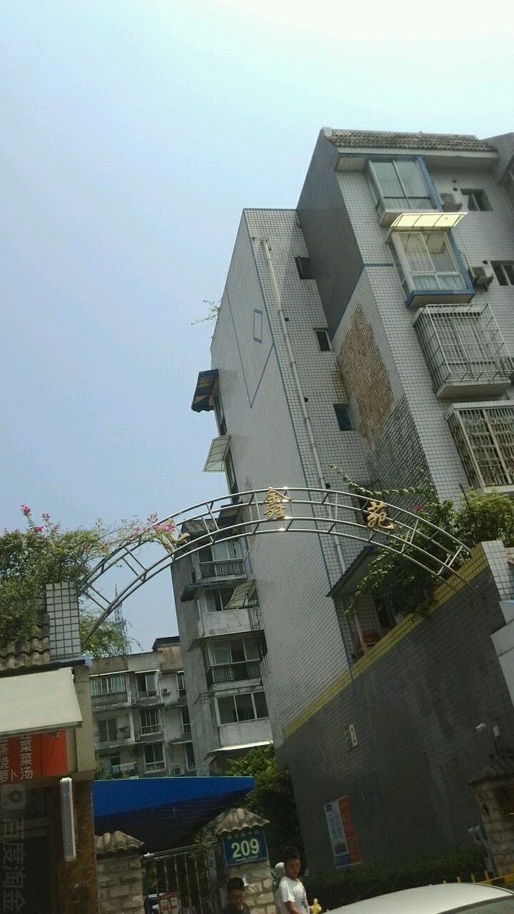 慧鑫苑