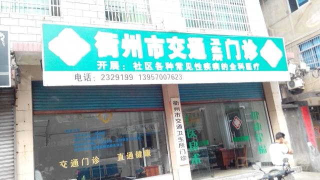 衢州交通卫生所门诊