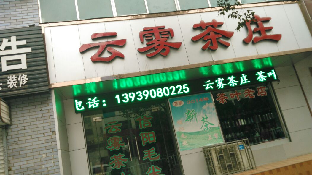 巩义市云雾茶庄(新华路店)