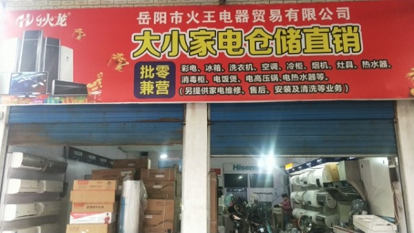 岳阳市火王电器贸易有限公司