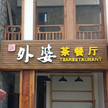 外婆餐厅(天河潭店)