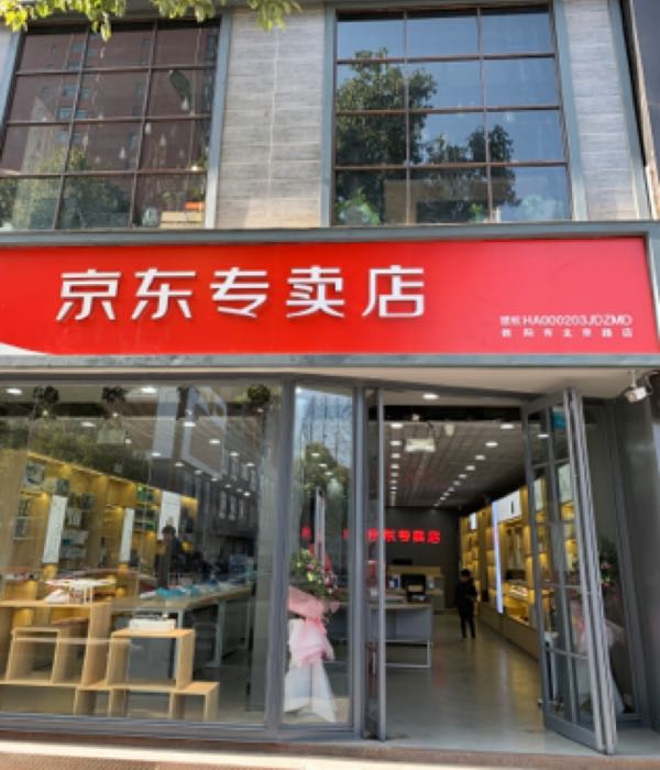 京东专卖店(信阳市北京路店)