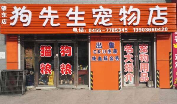 肇东店狗先生宠物店(向阳街店)