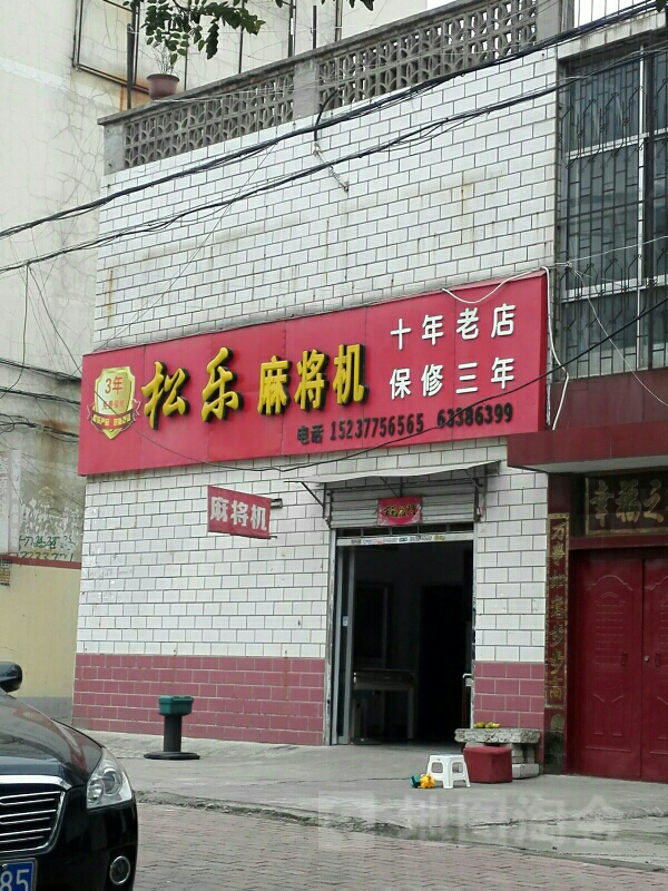 松乐麻将机(工业北路店)