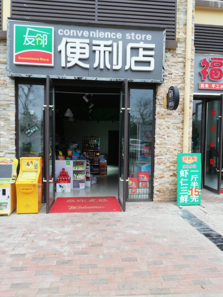 友邻便利店