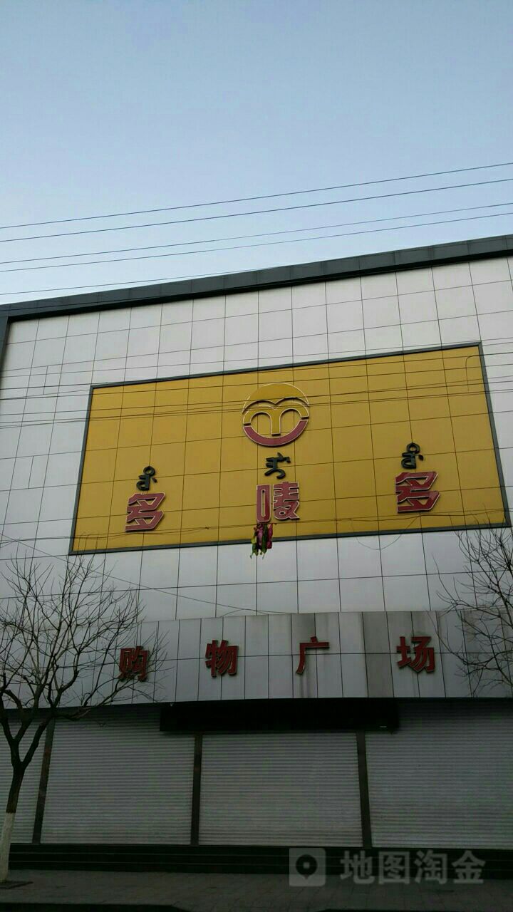 多唛多购物广场(民族街店)