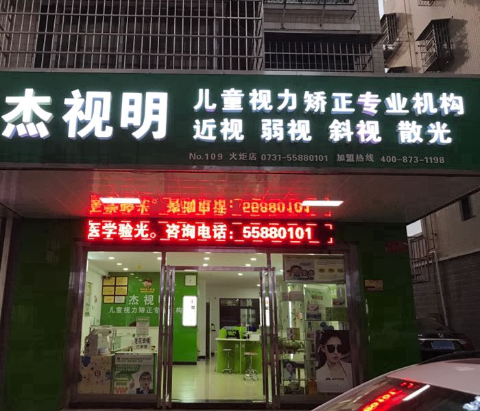 杰视明视力咨询视力检查(火炬中路店)