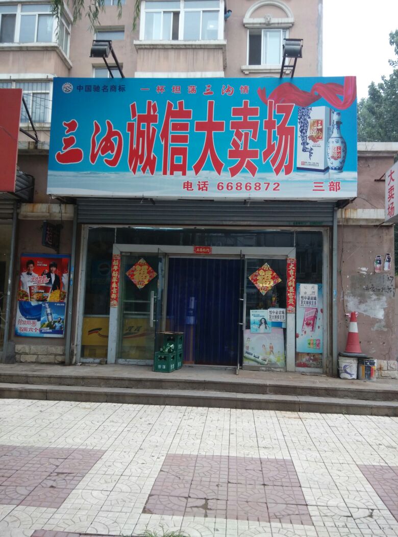 诚信大卖场(三部)