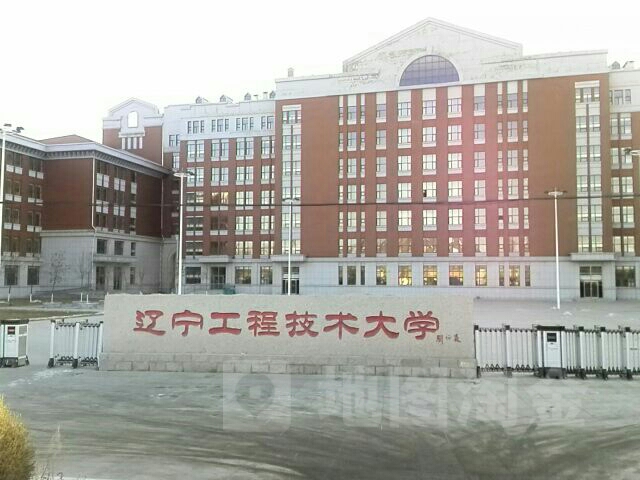 辽宁工程技术大学(北校区)