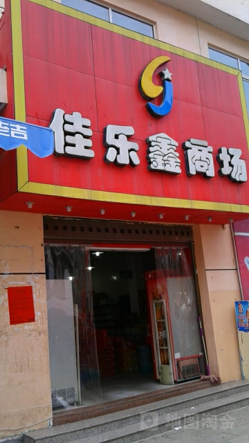佳乐鑫商场(G228店)