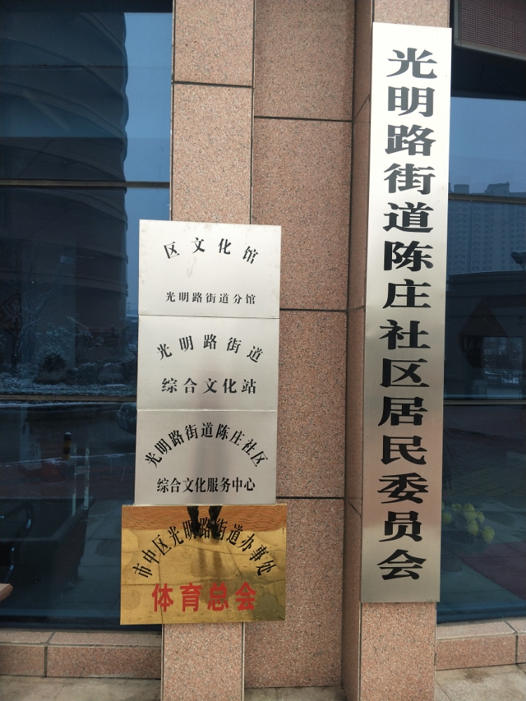 光明路街道综合文化站