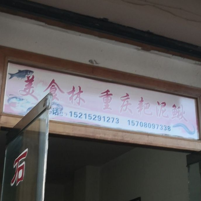 美式林(昌都西路店)