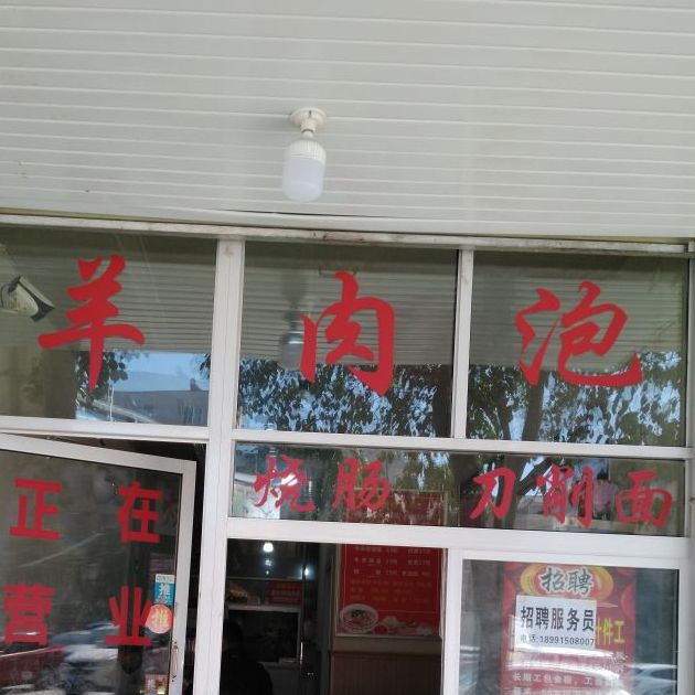 牛羊肉泡馍馆(西关店)
