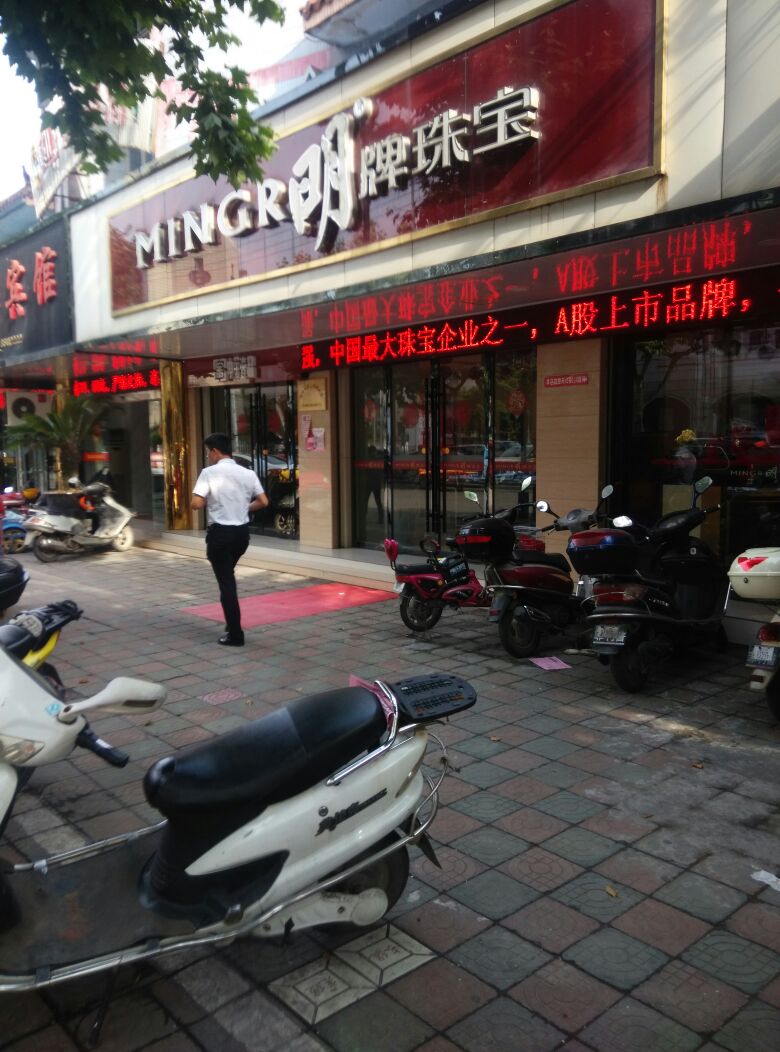明牌珠宝(祟福东路店)